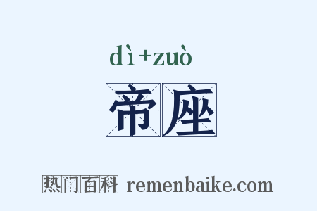 帝座是什么意思的图片